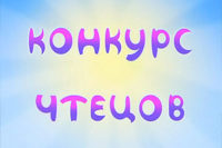 Муниципальный конкурс чтецов «Моя малая Родина»